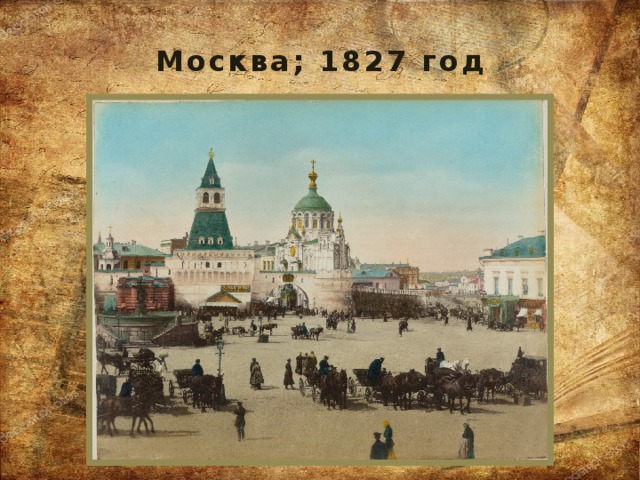 Москва; 1827 год 