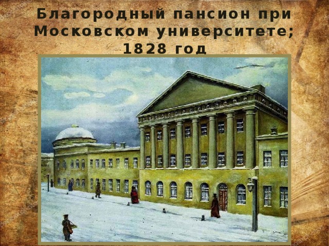 Благородный пансион при Московском университете; 1828 год 