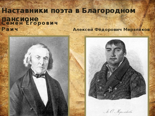 Наставники поэта в Благородном пансионе Семён Егорович Раич Алексей Фёдорович Мерзляков 