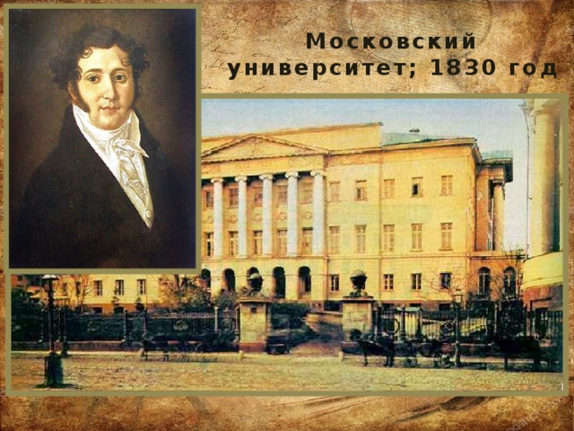 Московский университет; 1830 год 