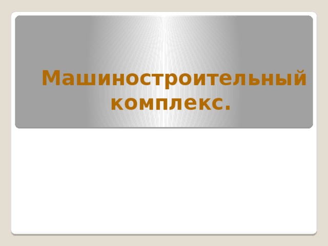 Машиностроительный комплекс россии презентация