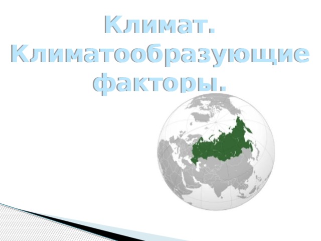 Климат. Климатообразующие факторы. 