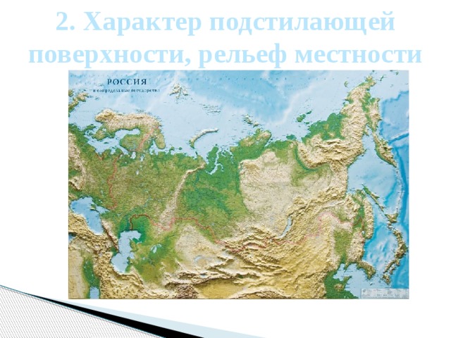 2. Характер подстилающей поверхности, рельеф местности 