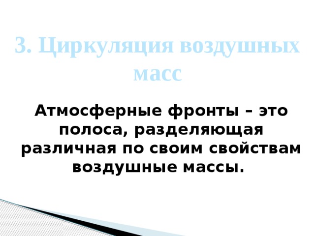 3. Циркуляция воздушных масс Атмосферные фронты – это полоса, разделяющая различная по своим свойствам воздушные массы. 