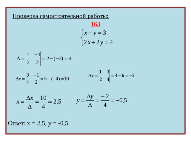   Проверка самостоятельной работы: 163    Ответ: х = 2,5, у = -0,5  