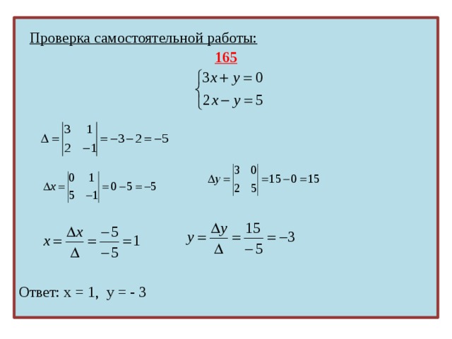   Проверка самостоятельной работы: 165    Ответ: х = 1, у = - 3  