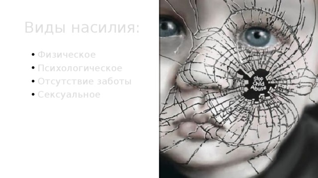 Виды насилия: Физическое Психологическое Отсутствие заботы Сексуальное 