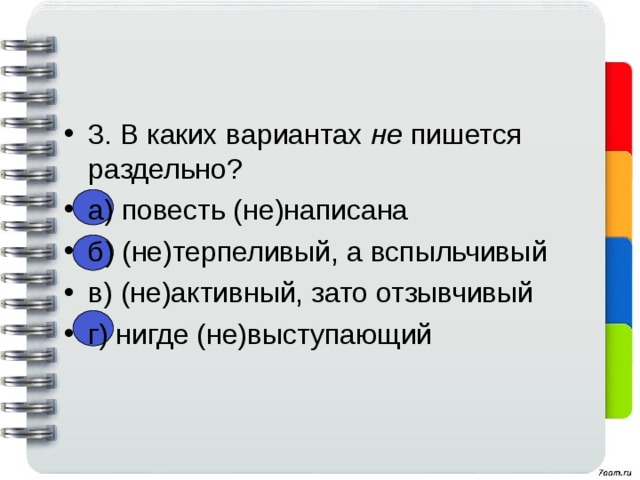 Отметьте слитное написание не с причастиями план не намечен еще не стираное белье