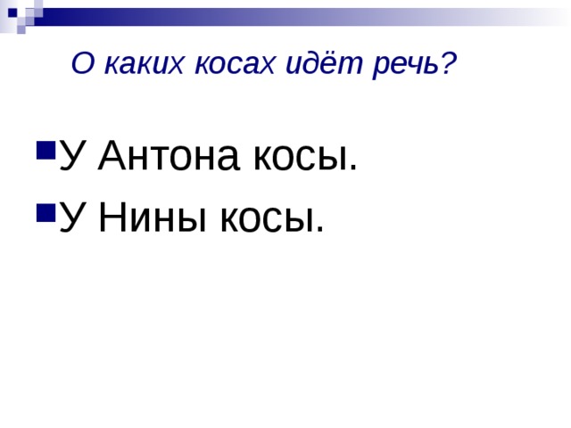 Шел косой. У Никиты коса. У Нины коса. У Нины косы. У Ани косы разделить.