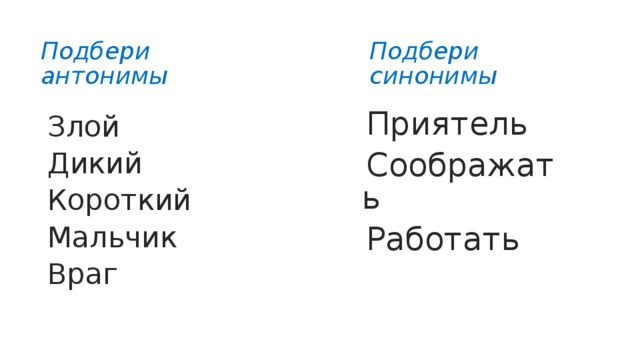 Дикими словами текст. Антоним к слову дикий. Подобрать антоним к слову дикий. Противоположность слова дикий. Злой-добрый дикий синонимы.