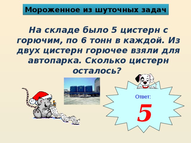 5 ответов осталось