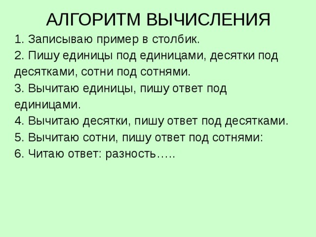 Алгоритм письменного вычитания 3 класс. Алгоритм вычитания трехзначных чисел. Алгоритм письменного вычитания чисел. Алгоритм вычитания столбиком. Алгоритм письменного вычитания трехзначных чисел.