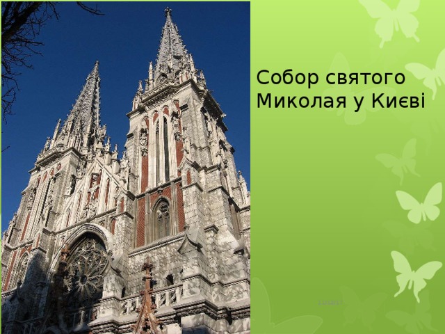 Собор святого Миколая у Києві 11/12/17  
