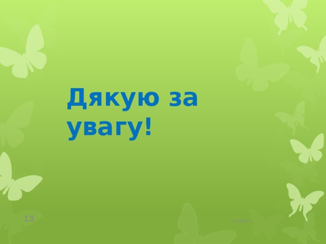 Дякую за увагу! 11/12/17  