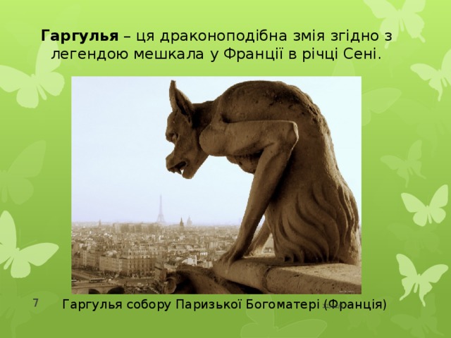 Гаргулья – ця драконоподібна змія згідно з легендою мешкала у Франції в річці Сені.  11/12/17 Гаргулья собору Паризької Богоматері (Франція) 