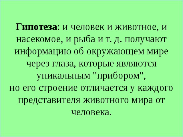 Через получится. Гипотеза про глаза. Гипотеза в окружающем мире. Сведения об окружающем мире через. Гипотеза о зрении животных и человека.