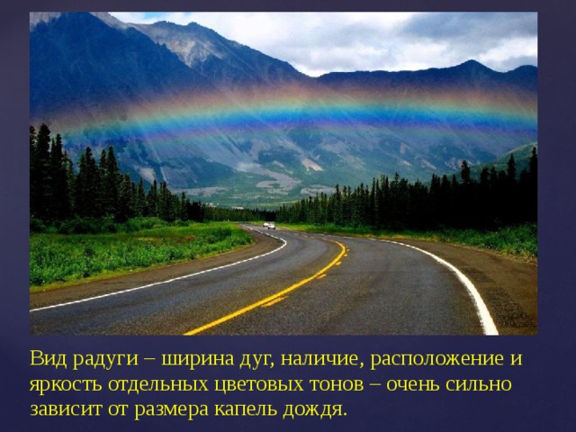 Вид радуги – ширина дуг, наличие, расположение и яркость отдельных цветовых тонов – очень сильно зависит от размера капель дождя. 