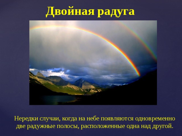 Почему 2 радуги. Двойная Радуга почему. Двойная Радуга как часто. Перевернутая Радуга. Когда появляется Радуга.