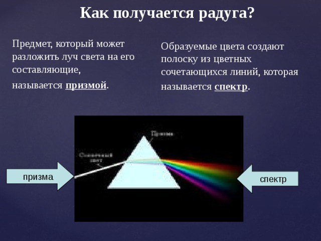 Как получается радуга проект