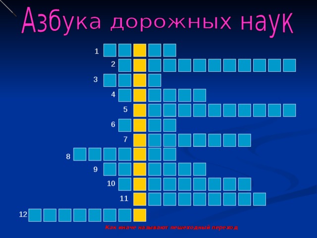 1 2 3 4 5 6 7 8 9 10 11 12  Как иначе называют пешеходный переход  
