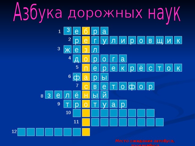 з 1 е р б а 2 р и е к в о р и у г л щ 3 з ж е л 4 р а г о д о 5 р к к о т с р ё п е е 6 ы р ф а 7 о ф е в с р о т ы л н й ё з е 8 9 а т у р т р о 10 11 12 Место ожидания автобуса, троллейбуса  