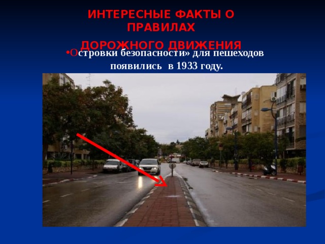 ИНТЕРЕСНЫЕ ФАКТЫ О ПРАВИЛАХ ДОРОЖНОГО ДВИЖЕНИЯ О стровки безопасности» для пешеходов  появились в 1933 году. 