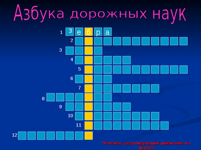 з 1 е р б а 2 3 4 5 6 7 8 9 10 11 12 Человек, регулирующий движение на дороге  