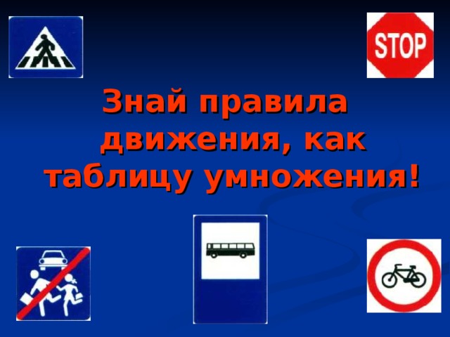 Знай правила движения, как таблицу умножения! 