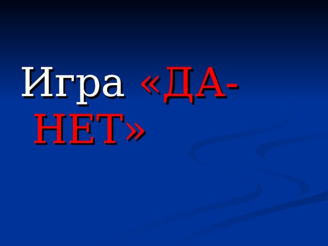 Игра «ДА- НЕТ» 