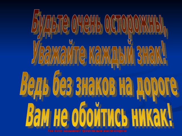 Так кого называют трехглазым инспектором 