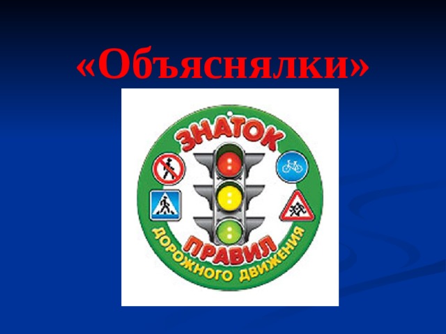«Объяснялки» 