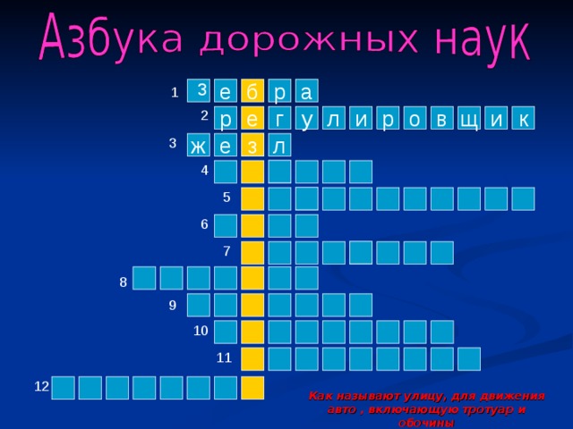 з 1 е р б а 2 р и е к в о р и у г л щ 3 з ж е л 4 5 6 7 8 9 10 11 12 Как называют улицу, для движения авто , включающую тротуар и обочины  