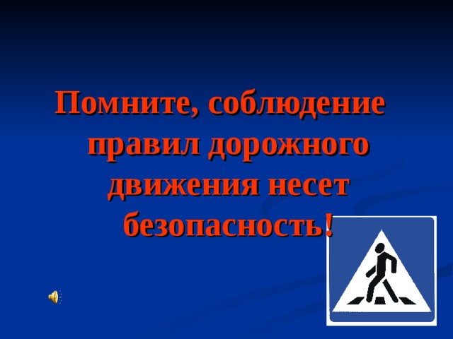 Помните, соблюдение правил дорожного движения несет безопасность!  