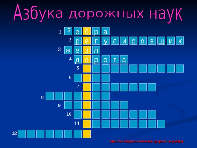 з 1 е р б а 2 к и е р в о р и у г л щ 3 з ж е л 4 р а г о д о 5 6 7 8 9 10 11 12 место пересечения дорог и улиц  