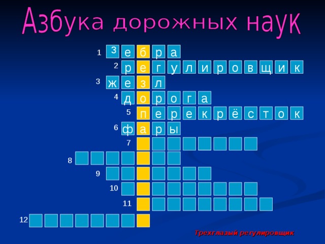 з 1 е р б а 2 р и е к в о р и у г л щ 3 з ж е л 4 р а г о д о 5 р к к о т с р ё п е е 6 ы р ф а 7 8 9 10 11 12 Трехглазый регулировщик  