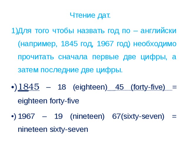 В каком году на английском. Правило чтения дат в английском языке. Как читать даты на английском языке. Чтение годов в английском языке. Числа и года на английском языке.