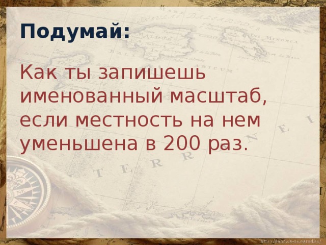 Масштаб 5