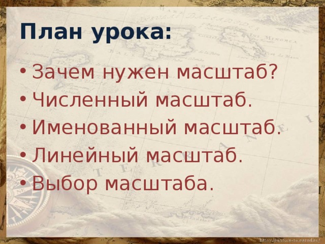 План урока: Зачем нужен масштаб? Численный масштаб. Именованный масштаб. Линейный масштаб. Выбор масштаба. 