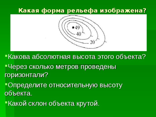 Какая форма рельефа изображена? 