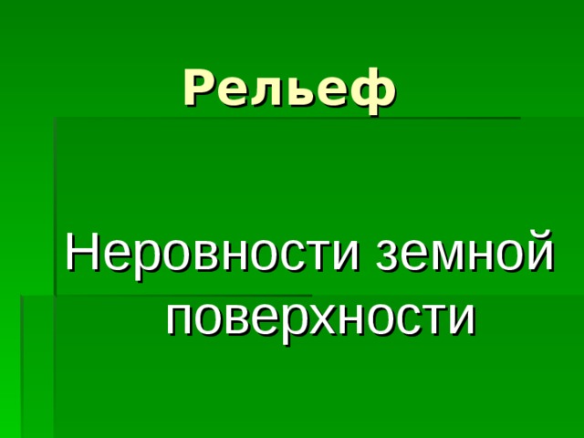 Рельеф Неровности земной поверхности 