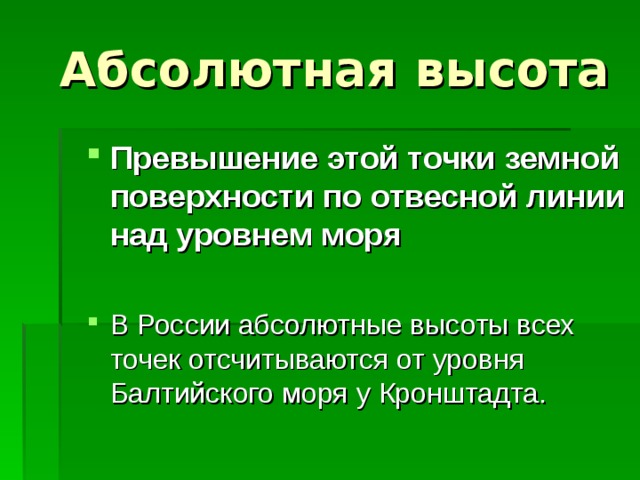 Абсолютная высота Превышение этой точки земной поверхности по отвесной линии над уровнем моря  