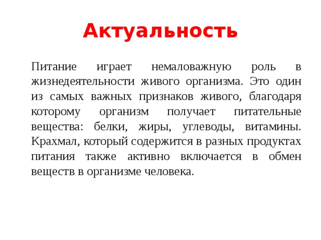 Сыграло немалую роль. Актуальность питания. Актуальность еды. Роль крахмала в живых организмах. Актуальность белков.