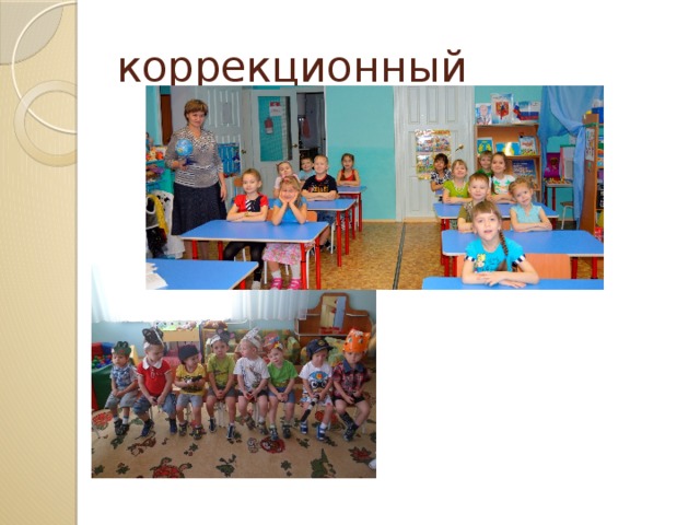 коррекционный 