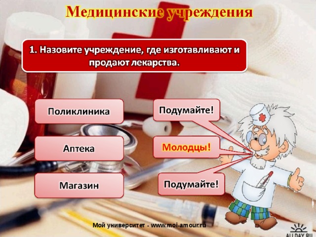 Презентация медицинские учреждения сбо 6 класс