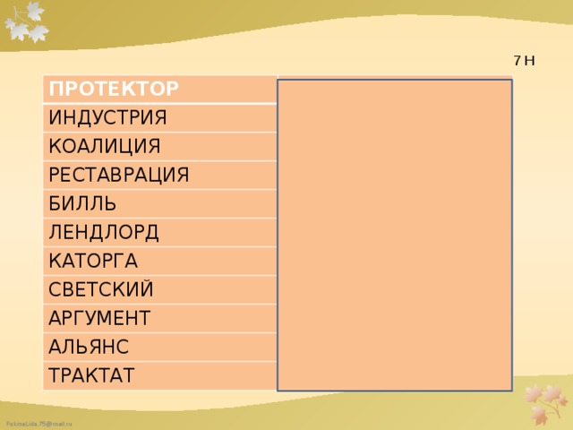  7 Н ПРОТЕКТОР ЗАЩИТНИК ИНДУСТРИЯ ПРОМЫШЛЕННОСЬ КОАЛИЦИЯ СОЮЗ РЕСТАВРАЦИЯ ВОССТАНОЛЕНИЕ БИЛЛЬ ЗАКОНОПРОЕКТ ЛЕНДЛОРД КАТОРГА ЗЕМЛЕЛАДЕЛЕЦ ССЫЛКА СВЕТСКИЙ НЕЦЕРКОВНЫЙ АРГУМЕНТ СУЖДЕНИЕ АЛЬЯНС СОЮЗ ТРАКТАТ ДОГОВОР 
