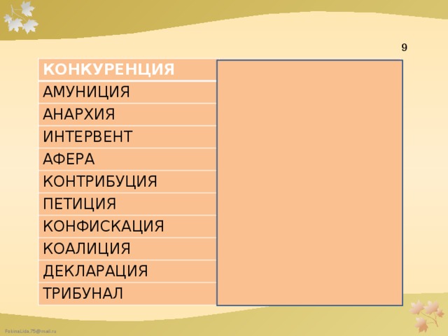  9 КОНКУРЕНЦИЯ СОПЕРНИЧЕСТВО АМУНИЦИЯ СНАРЯЖЕНИЕ АНАРХИЯ БЕЗГЛАСТИЯ ИНТЕРВЕНТ ЗАХВАТЧИК АФЕРА МОШЕННИЧЕСТВО КОНТРИБУЦИЯ ПЕТИЦИЯ ПЛАТЕЖИ ПРОШЕНИЕ КОНФИСКАЦИЯ ИЗЪЯТИЕ КОАЛИЦИЯ СОЮЗ ДЕКЛАРАЦИЯ ХАРТИЯ ТРИБУНАЛ СУД 