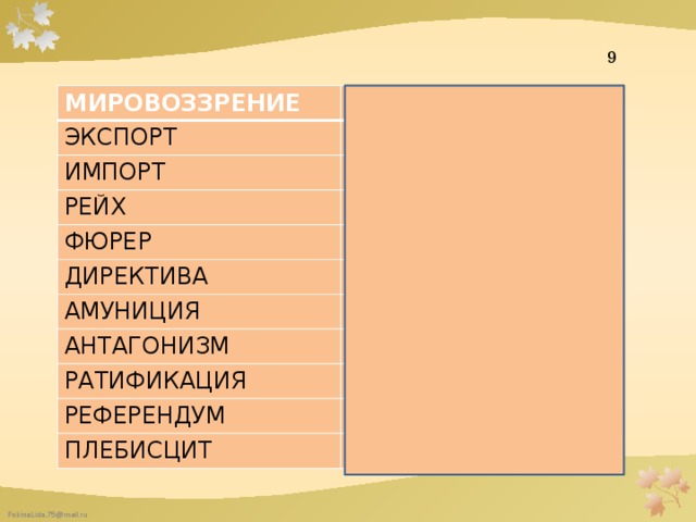9 МИРОВОЗЗРЕНИЕ ЭКСПОРТ ВЗГЛЯДЫ, КРЕДО ВЫВОЗ ИМПОРТ ВВОЗ РЕЙХ ИМПЕРИЯ ФЮРЕР ГЛАВАРЬ ДИРЕКТИВА АМУНИЦИЯ РАСПОРЯЖЕНИЕ АНТАГОНИЗМ СНАРЯЖЕНИЕ ПЛАТЕЖИ РАТИФИКАЦИЯ УТВЕРЖДЕНИЕ РЕФЕРЕНДУМ ОБСУЖДЕНИЕ ПЛЕБИСЦИТ ГОЛОСОВАНИЕ 