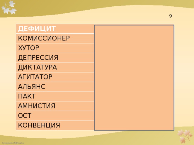 9 ДЕФИЦИТ НЕДОСТАТОК КОМИССИОНЕР ПОСРЕДНИК ХУТОР УСАДЬБА ДЕПРЕССИЯ ЗАСТОЙ ДИКТАТУРА ВЛАСТЬ АГИТАТОР АЛЬЯНС ПРОПАГАНДИСТ СОЮЗ ПАКТ ДОГОВОР АМНИСТИЯ ПОМИЛОВАНИЕ ОСТ ВОСТОК КОНВЕНЦИЯ ДОГОВОР 