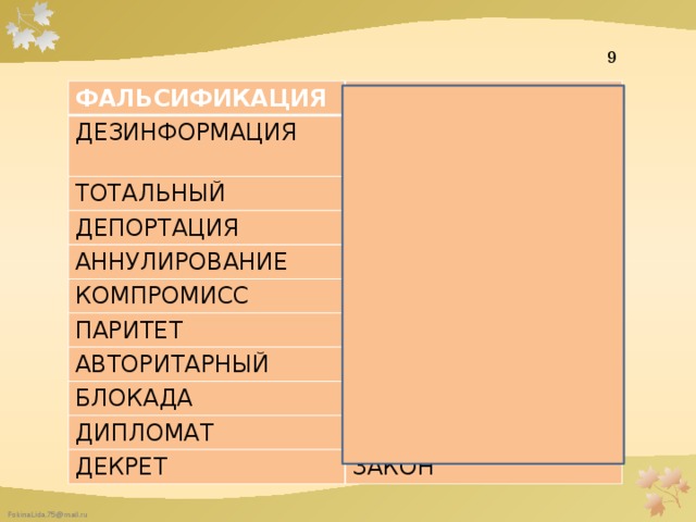 9 ФАЛЬСИФИКАЦИЯ ПОДДЕЛКА ДЕЗИНФОРМАЦИЯ ЛОЖНОЕ СООБЩЕНИЕ ТОТАЛЬНЫЙ ПОЛНЫЙ ДЕПОРТАЦИЯ ИЗГНАНИЕ АННУЛИРОВАНИЕ ОТМЕНА КОМПРОМИСС ПАРИТЕТ УСТУПКИ РАВЕНСТВО АВТОРИТАРНЫЙ ДИКТАТОРСКИЙ БЛОКАДА ИЗОЛЯЦИЯ ДИПЛОМАТ ПОСОЛ ДЕКРЕТ ЗАКОН 