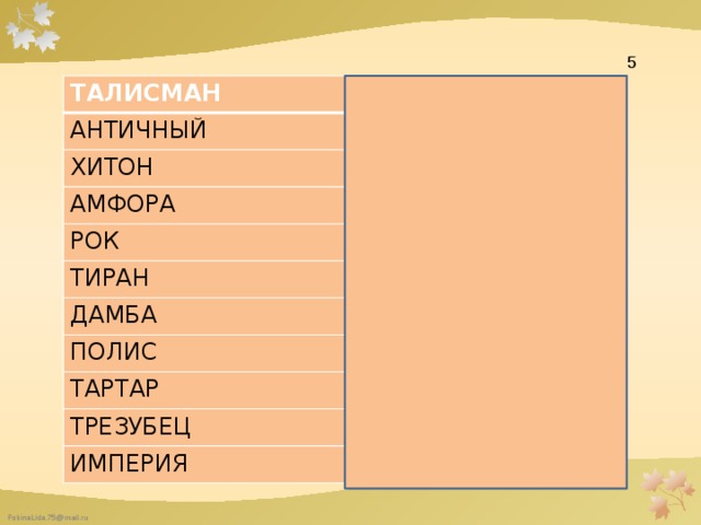  5 ТАЛИСМАН АНТИЧНЫЙ ОБЕРЕГ ДРЕВНИЙ ХИТОН РУБАХА АМФОРА КУВШИН РОК СУДЬБА ТИРАН ДАМБА ДЕСПОТ ПОЛИС ПЛОТИНА ГОРОД ТАРТАР БЕЗДНА ТРЕЗУБЕЦ ПОСОХ ИМПЕРИЯ ДЕРЖАВА 